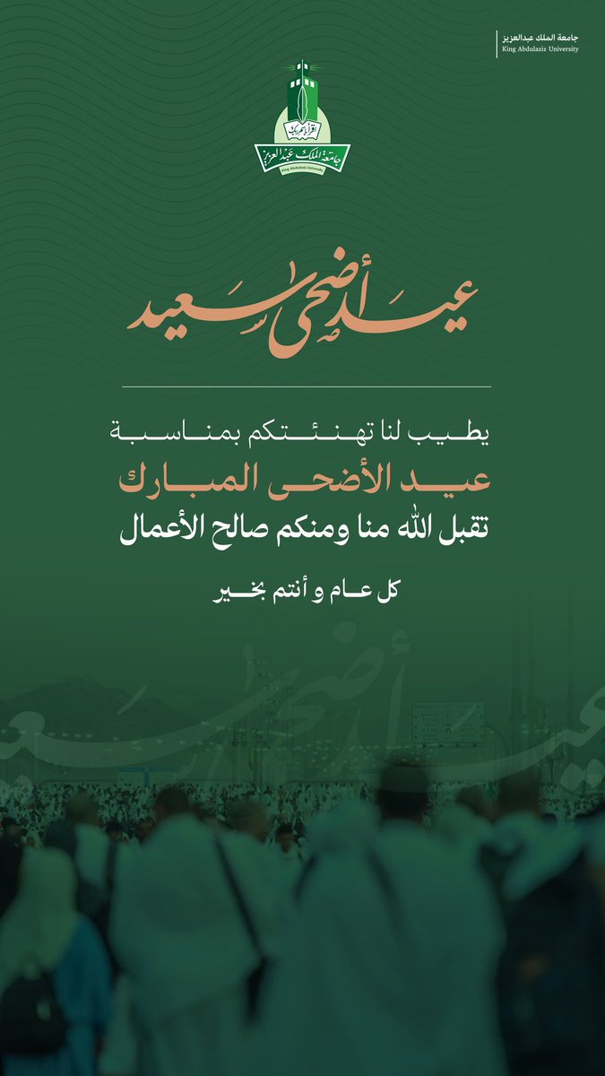 GC_KAU's tweet photo. نبارك لكم حلول #عيد_الأَضحى_المبارك 💚
تقبل الله طاعتكم وقيامكم وجعل الله اعيادكم بهجة ومسرة وكل عام وانتم بخير 🤲 https://t.co/oga6AX4tDF