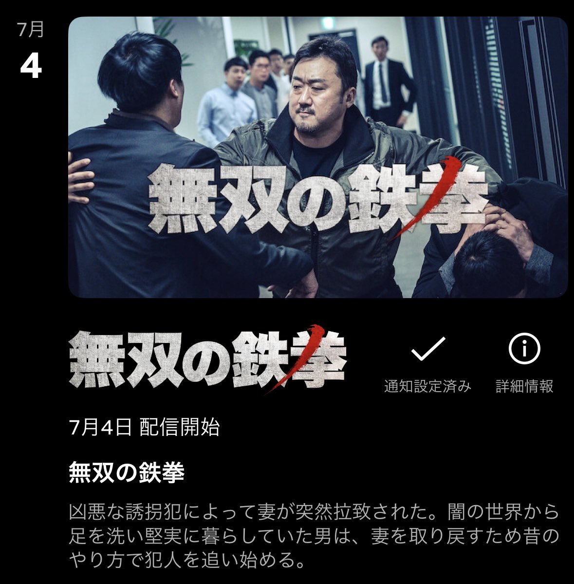7月4日よりNetflixにて『#無双の鉄拳』が配信予定に✍️ #マドンソク