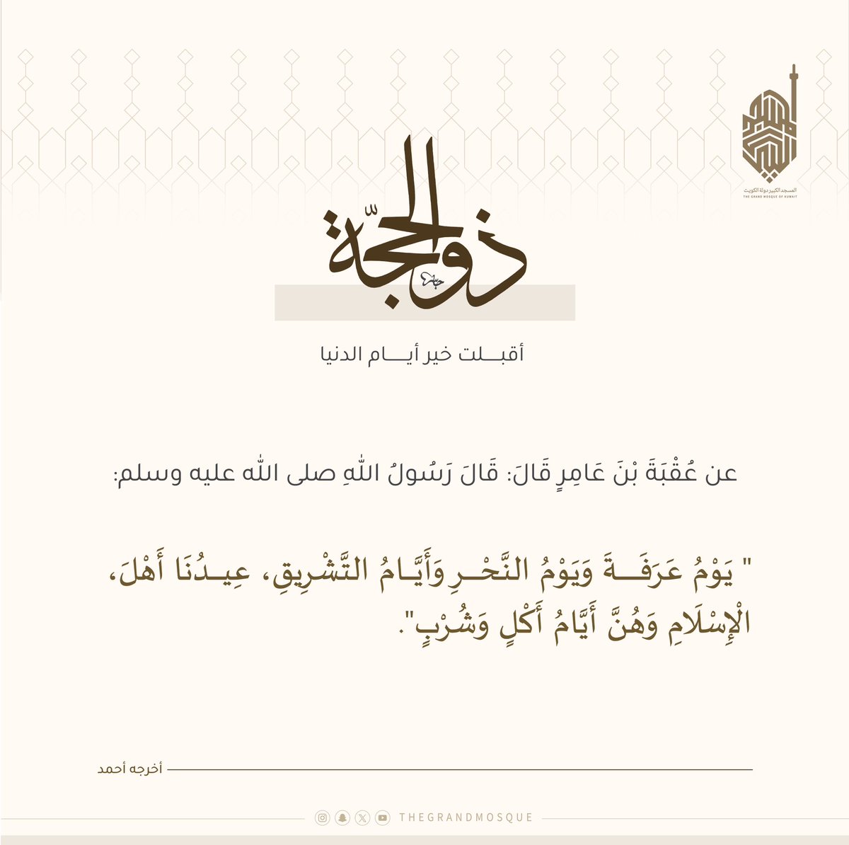 thegrandmosque's tweet photo. أقبلت خير أيام الدنيا
#المسجد_الكبير #دولة_الكويت #thegrandmosque https://t.co/8M9KxqlmZJ
