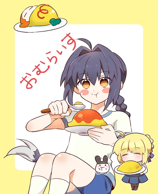 【Fateとか】オムライス箸しっかり持てるセイバーとスプーンしっかりもてないセイバー 