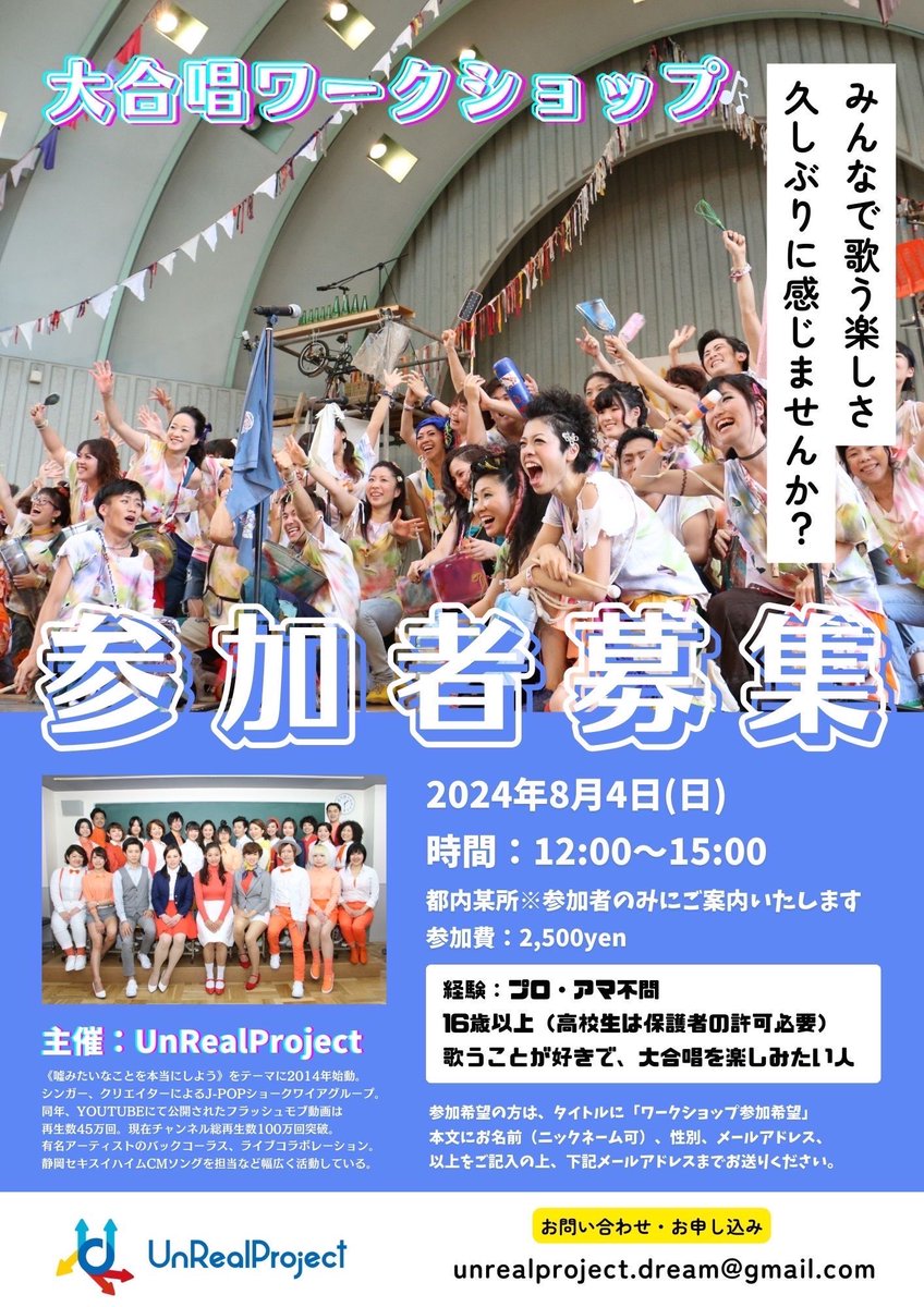 UnRealProject's tweet image. ご無沙汰しております！
UnRealProjectです🎤

この度【大合唱ワークショップ】を開催することになりました！

8/4(日)12:00〜15:00
都内某所にて
（詳細は画像をご覧くださいませ）

歌うのが好きな方！
お誘い合わせの上、是非ご参加お待ちしております！

#大合唱
#ワークショップ
#UnRealProject