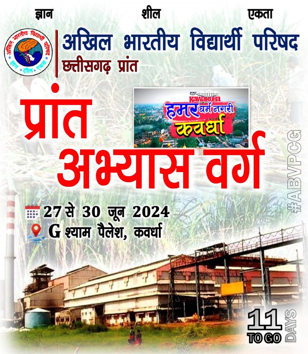 abvpkwd2's tweet photo. 11 दिवस शेष...अखिल भारतीय विद्यार्थी परिषद, छत्तीसगढ़
प्रांत अभ्यास वर्ग 🚩@ABVPVoice
#abvpkabirdham #chatrashakti #ABVP #abvpvoice #abvpindia #abvpbodla #ABVPCG #ABVP75 #abvp #abvppandatarai #abvpkwd #abvp🚩 #abvpkawardha #abvpcg #kawardha_update #kawardha_chattisgarh #kawardha https://t.co/L6xu8nRZ0Z