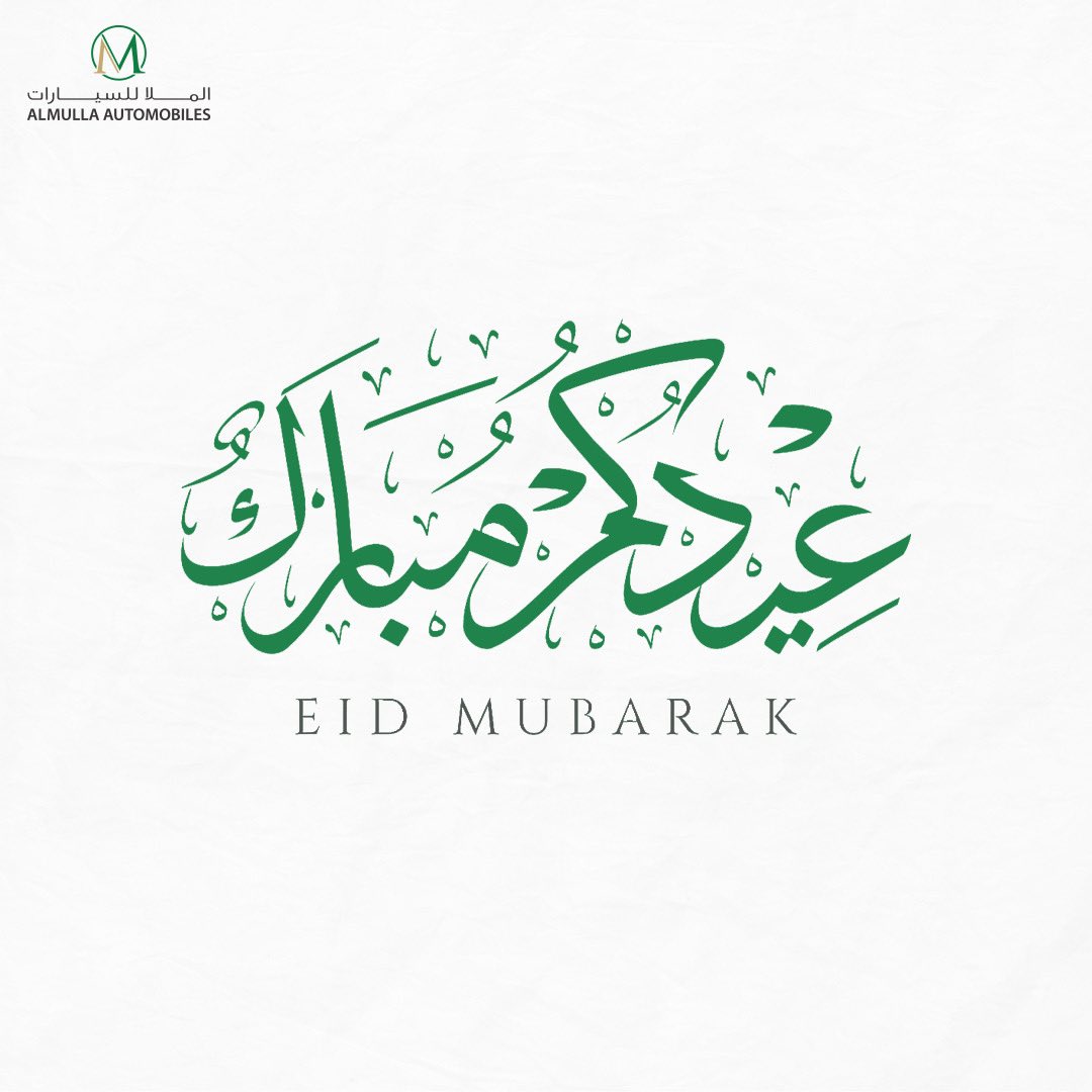 AlMullaAuto's tweet photo. عيد سعيد! نتمنى لكم أياماً مليئة بالفرح والسعادة.

Happy Eid! Wishing you days filled with joy and happiness. https://t.co/HTljtLNoOd