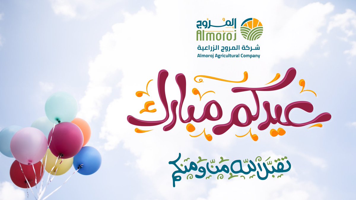 Almoroj_SA's tweet photo. تقبل الله منا ومنكم صالح الأعمال 
وجعلنا الله وإياكم من المقبولين
كل عام وأنتم بخير https://t.co/Z7eoZlpSC5