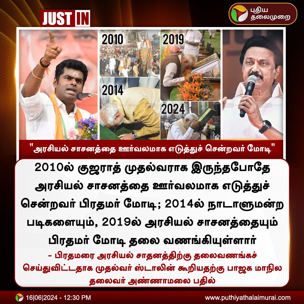 Agmarksanghi's tweet image. &quot;2010 குஜராத் முதல்வராக இருந்தபோது அரசியல் சாசனத்தை ஊர்வலமாக எடுத்துச் சென்றவர் மோடி&quot;

&quot;2014, 2019-ல் அரசியல் சாசனத்தை தலைவணங்கினார் மோடி&quot;

-@annamalai_k Anna 🧡💥

#Annamalai | #ModiThirdTerm #Modi30 | #Modi03 | #modi3o
