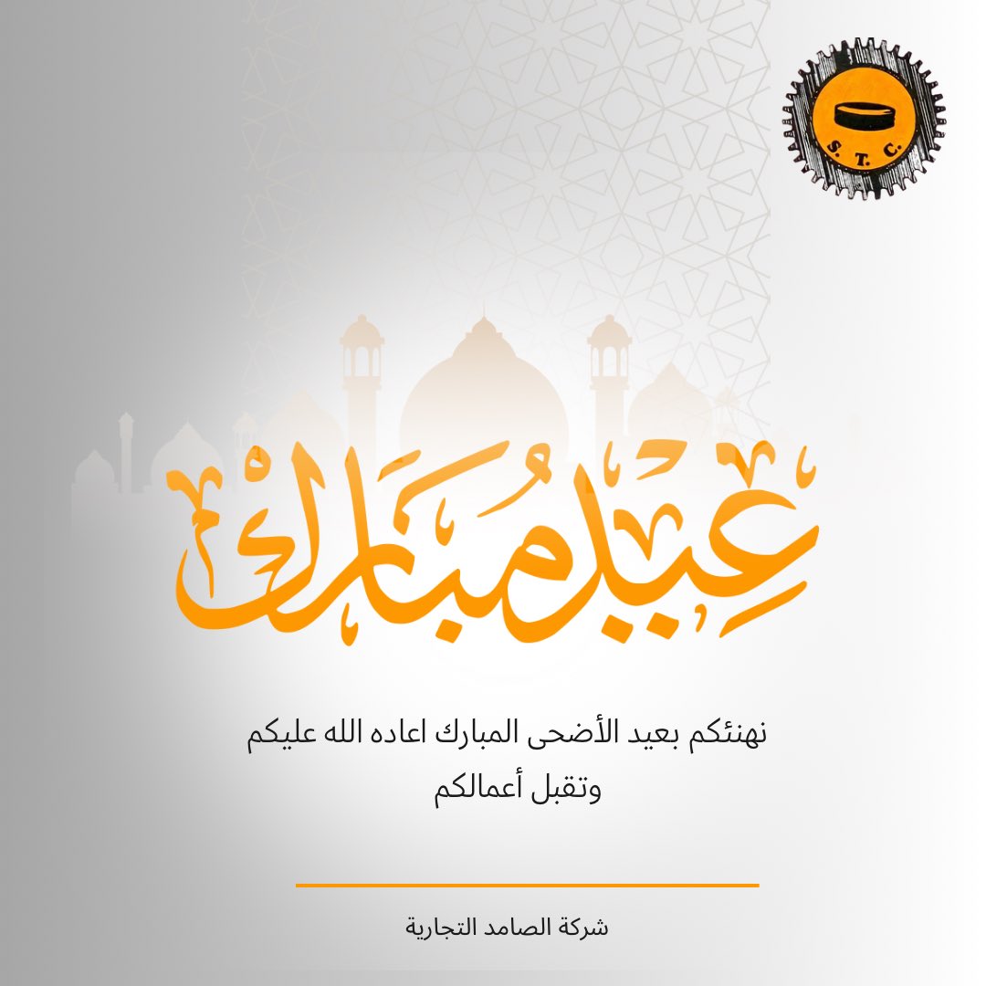 alsamedtrading's tweet photo. أسرة الصامد تهنئكم بحلول عيد الأضحى المبارك ، كل عام و الأمة الإسلامية بخير 🫶🏻 https://t.co/hK0NocTM9g