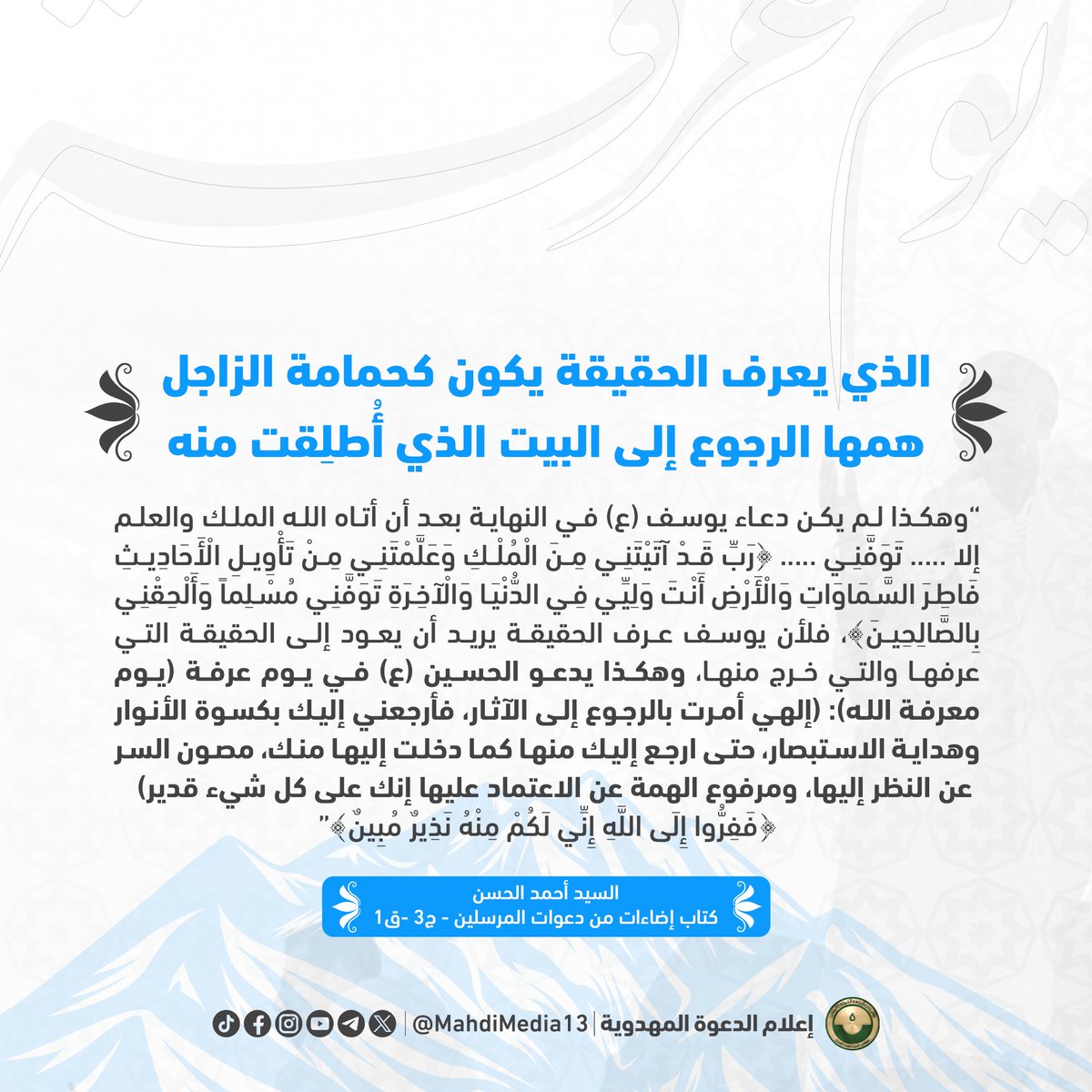 MahdiMedia13's tweet photo. أسعد الله أيامكم وتقبل الله طاعاتكم في يوم معرفة الله 

#يوم_عرفة https://t.co/H8PuhulMbq