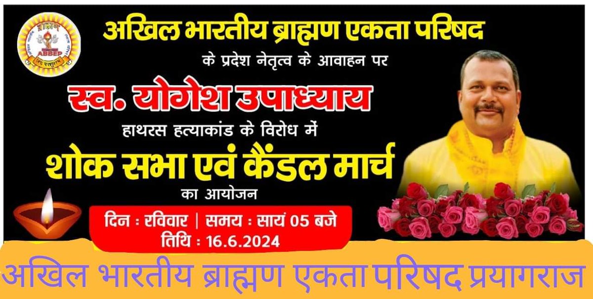 Archanaprayag's tweet photo. स्वo योगेश उपाध्याय ���त्याकांड में प्रमुख माँगें-
• 24 घंटे में हत्यारों को गिरफ्तारी कर उनके घरो पर बुलडोजर कार्यवाही।
• मृतक की आश्रित पत्नी को सरकारी नौकरी व परिवार को 1 करोड रुपये की आर्थिक सहायता। @myogiadityanath #JusticeForYogeshUpadhyay
#HathrasMurderCase
#ABBEP @UPGovt https://t.co/FDZJJAmaWm