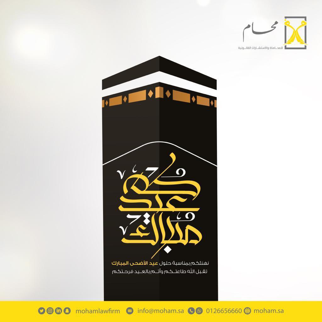 أُهنئكم بمناسبة حلول #عيد_الأضحى المبارك 
تقبل الله منّا ومنكم صالح الأعمال
عيدكم سعيد ومبارك
وكل عام و أنتم بخير
👨🏻‍⚖️〽️