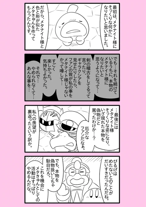【カービィ漫画】スーパーアイドルメタきゅん 64 