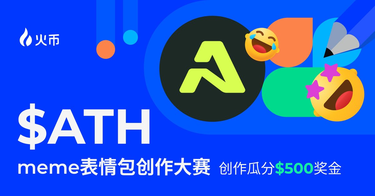 👀 各位表情包爱好者们看过来 👀
🖼️ 带上 $ATH logo 创作你最搞笑或最有创意的表情包
赢取 $500 ATH
🎁 前三名将获得精彩奖品！
🏆优秀奖1名 $200 ATH
🥈创意奖3名 每人得$100 ATH

参与步骤：
1. 关注我们 <a href="/HuobiGlobal/">火币HTX</a> 
2. 创作你最棒的表情包发在评论区 +2好友 +火币uid
3. 发布并使用 #ATH