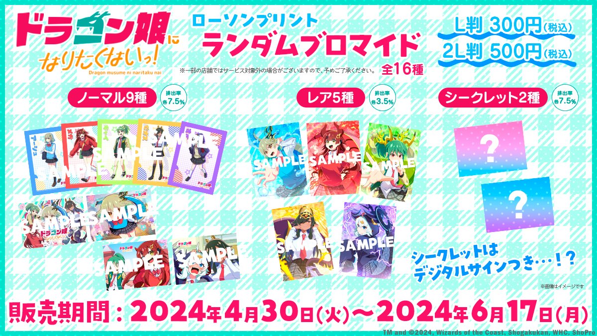 ドラゴン娘になりたくないっ！　ブロマイド　まとめ売り ドラ娘1周年 を記念して「ドラゴン娘になりたくないっ！1st