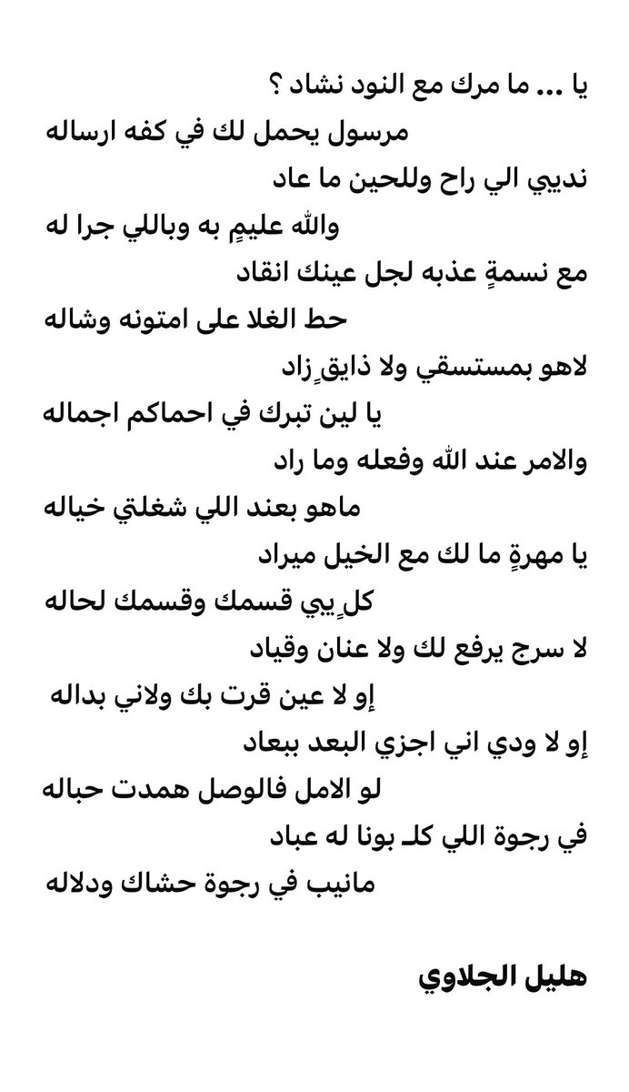 #النود 

كلٍ يبي قسمك وقسمك لحاله ..

#هليل_الجلاوي 

 #كل_عام_وانتم_بخير
