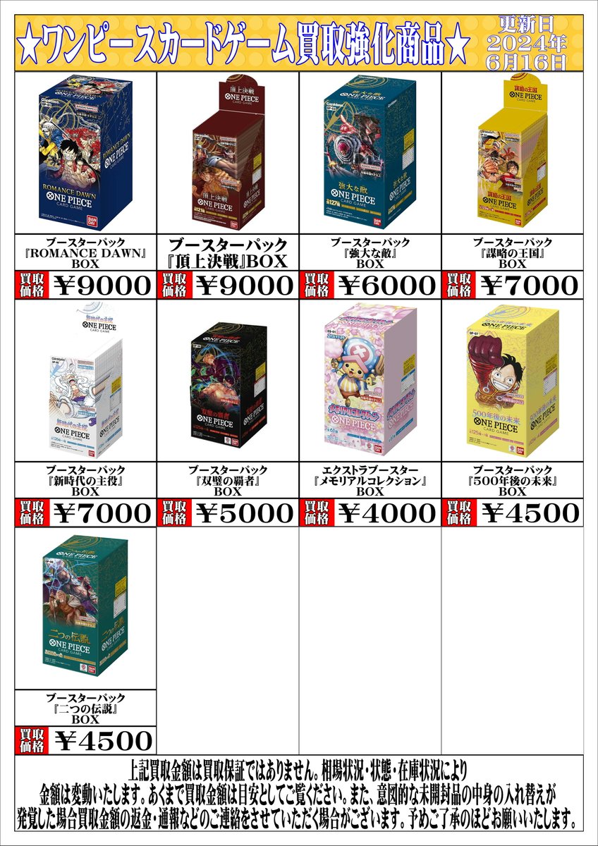 ワンピースカード 未開封BOX買取情報】 ロマンスドーン 9000円 頂上