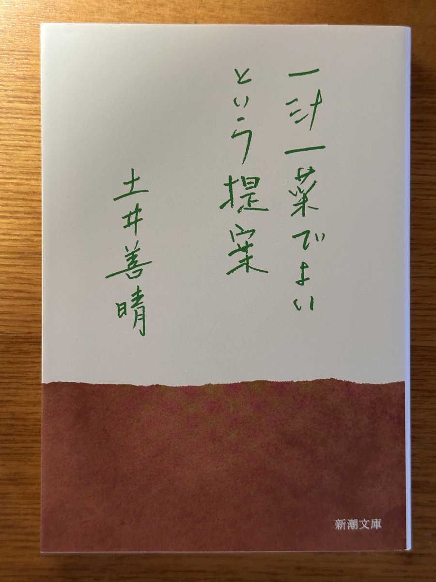 kentaro101072's tweet photo. ここのところ休みの日はウォーキングを兼ねて最寄りの駅まで行く事にしています。そして書店によりブラブラ立ち読み。本もネットで簡単に購入出来ますが、やはり本を見てから書店で購入する方が好き。今日は前から読みたいと思っていた「一汁一菜でよいという提案」を購入しました。さて読もー。 https://t.co/aNynq43g2x