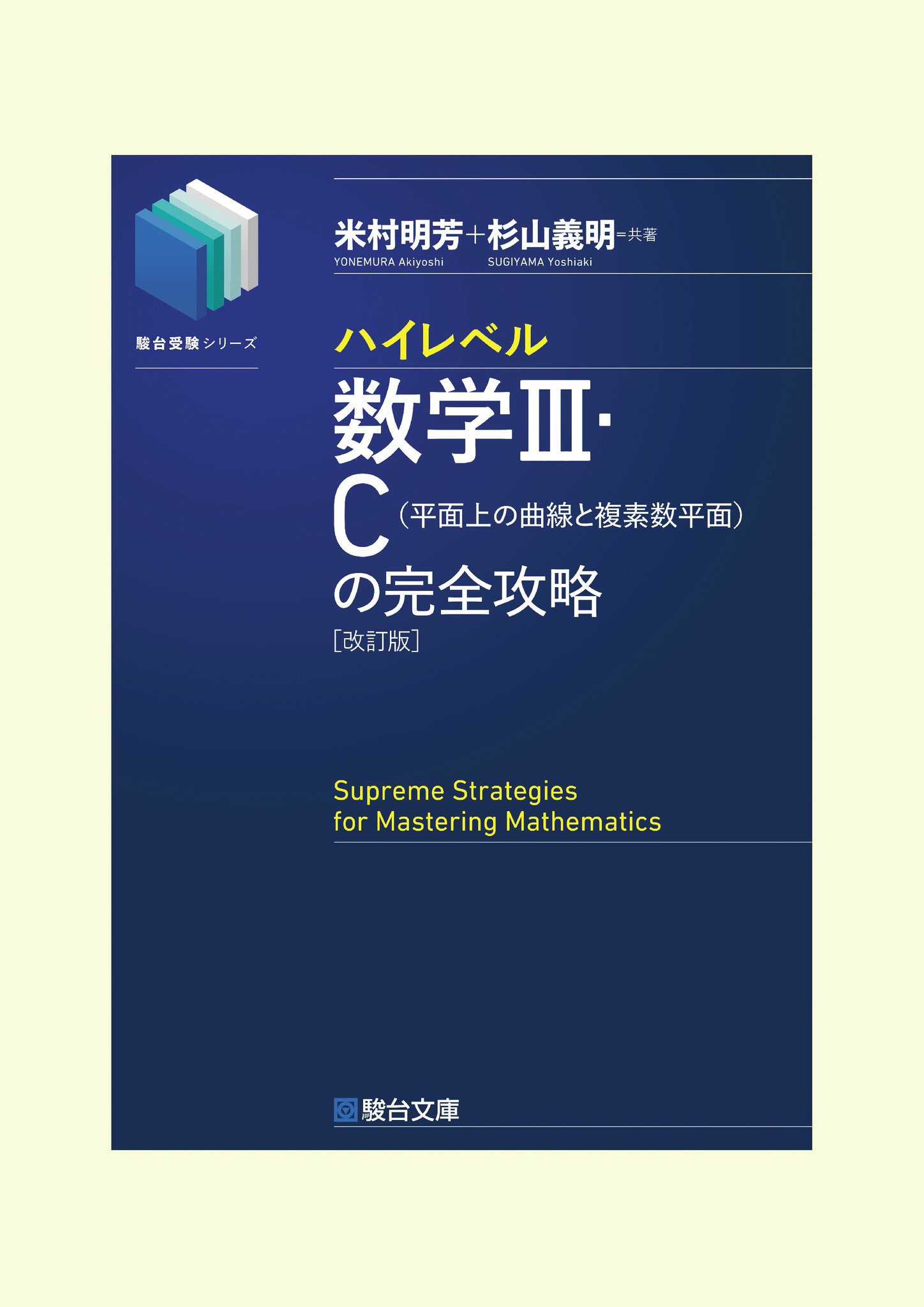 駿台 複素数の完全攻略 杉山板書 杉山義明 駿台 複素数の完全攻略 RP83
