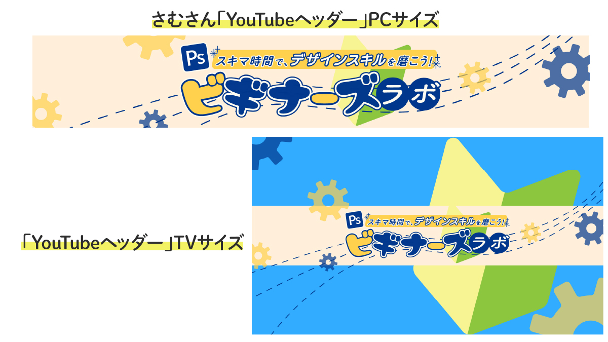 megumi_design's tweet photo. さむさんの「YouTubeヘッダー」
制作させていただきました😊

デザイン初心者さんが、
楽しくワクワク学んでいけるように✨

Photoshopを効率よく学びたい
初心者の皆さんのための動画。
特に、在宅での仕事や、
子育ての合間にデザインのスキルを
磨きたい方に最適です

https://t.co/D9j3lU9vuH https://t.co/AgjFXVtiqc