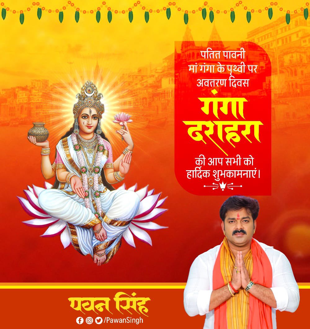 Pawan Singh (@pawansingh909) on Twitter photo реР рдирдореЛ рдЧрдВрдЧрд╛рдпреИ рд╡рд┐рд╢реНрд╡рд░реБрдкрд┐рдгреА рдирд╛рд░рд╛рдпрдгреА рдирдореЛ рдирдо: !!!
рдкрддрд┐рдд рдкрд╛рд╡рдиреА рдорд╛рдБ рдЧрдВрдЧрд╛ рдХреЗ рдкреГрдереНрд╡реА рдкрд░ рдЕрд╡рддрд░рдг рджрд┐рд╡рд╕ "рдЧрдВрдЧрд╛ рджрд╢рд╣рд░рд╛" рдХреА рдЖрдк рд╕рднреА рдХреЛ рд╣рд╛рд░реНрджрд┐рдХ рд╢реБрднрдХрд╛рдордирд╛рдПрдБ
рдЬрдп рдЧрдВрдЧрд╛ рдореИрдпрд╛ЁЯЩП
#harhargange реР рдирдореЛ рдЧрдВрдЧрд╛рдпреИ рд╡рд┐рд╢реНрд╡рд░реБрдкрд┐рдгреА рдирд╛рд░рд╛рдпрдгреА рдирдореЛ рдирдо: !!!
рдкрддрд┐рдд рдкрд╛рд╡рдиреА рдорд╛рдБ рдЧрдВрдЧрд╛ рдХреЗ рдкреГрдереНрд╡реА рдкрд░ рдЕрд╡рддрд░рдг рджрд┐рд╡рд╕ "рдЧрдВрдЧрд╛ рджрд╢рд╣рд░рд╛" рдХреА рдЖрдк рд╕рднреА рдХреЛ рд╣рд╛рд░реНрджрд┐рдХ рд╢реБрднрдХрд╛рдордирд╛рдПрдБ
рдЬрдп рдЧрдВрдЧрд╛ рдореИрдпрд╛ЁЯЩП
#harhargange