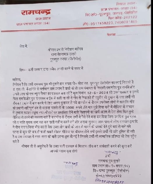 DhiruSh81642586's tweet photo. #ग्राम प्रधान ने अपनी कमियां छुपाने के लिए सम्मानित #पत्रकार को बताया फर्जी।अपने #लेटर पैड पर पीलीभीत के थाना #से0म0उ0 में दिया प्रार्थना पत्र, स्थानीय पत्रकारों में #रोष। #दबंग प्रधान के कार्यों की #जांच कराकर कार्रवाई की #मांग। @igrangebareilly @pilibhitpolice @Uppolice https://t.co/bPBjDKSiIz