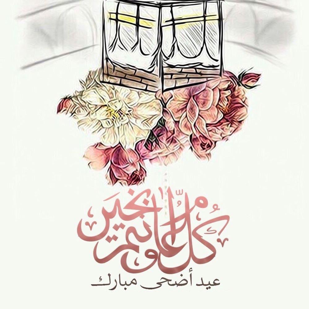 عيدكم مبارك و كل عام وانتم بالف خير