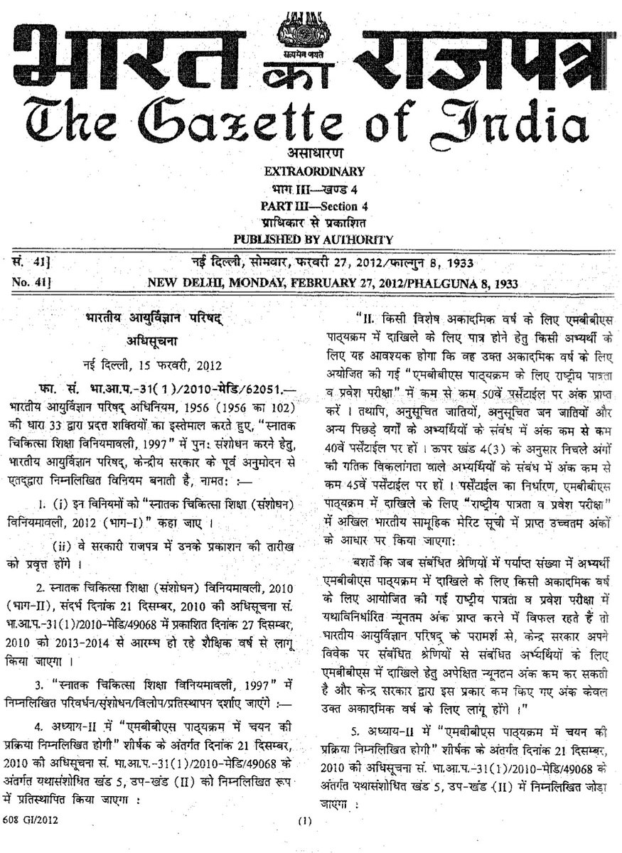 Profdilipmandal's tweet photo. 15 फरवरी, 2012 को मनमोहन सरकार के इस गजट आदेश के कारण #NEET आया और पहली बार पेपर लीक माफिया को राष्ट्रीय स्तर पर काम करने का मौका मिला. 

तब से लेकर हर साल पेपर लीक की चर्चा होती है, कोचिंग सेंटर अपना खेल करते हैं, स्टूडेंट्स सुसाइड करते हैं.

2012 में शिक्षा मंत्री महापापी कपिल @KapilSibal थे. उस समय कांग्रेस 2009 की चुनावी कामयाबी के नशे में थी और उसे लग रहा था कि वह पर्मानेंट आ गई है. 

वह सब कुछ केंद्र सरकार के अधीन ले लेना चाहती थी. 

24 लाख स्टूडेंट्स का एक साथ टेस्ट लेना ही पागलपन वाला विचार है. NTA का एक कर्मचारी भ्रष्ट हो गया या एक सेंटर ने गड़बड़ी कर दी तो खेल हो जाता है. 

बीजेपी का अपराध ये है कि वह कपिल सिब्बल के पाप को ढो रही है. 

पर ये बोझ इतना भारी हो चुका है कि इसे सिर से न उतारा गया तो बहुत भारी पड़ जाएगा.

समाधान सीधा है. 2012 से पहले वाली व्यवस्था में लौटिए. मुख्यमंत्रियों का सम्मेलन करके कपिल सिब्बल के पाप को दफना दीजिए. जला दीजिए. 

हर राज्य सरकार NEET से छुटकारा पाना चाहती है. आप मुख्यमंत्रियों का मन टटोलकर तो देखिए. 

@narendramodi @AmitShah @dpradhanbjp

#banNEET
