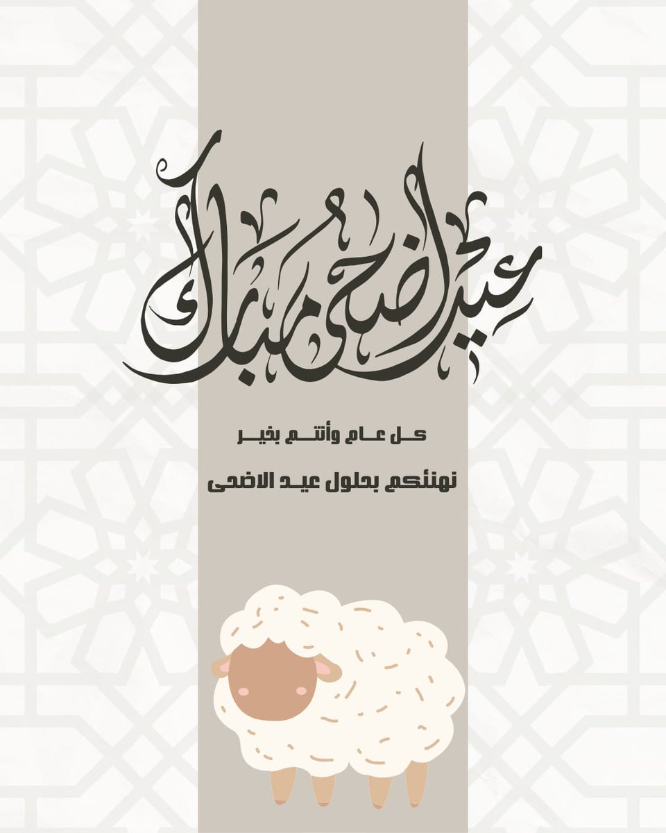 IntersoftPOSEst's tweet photo. أتم الله عليكم فرحة العيد . وجعل قلوبكم ��امرة بذكره .

#عيد #أضحى مبارك https://t.co/7nbJ6b2cNA