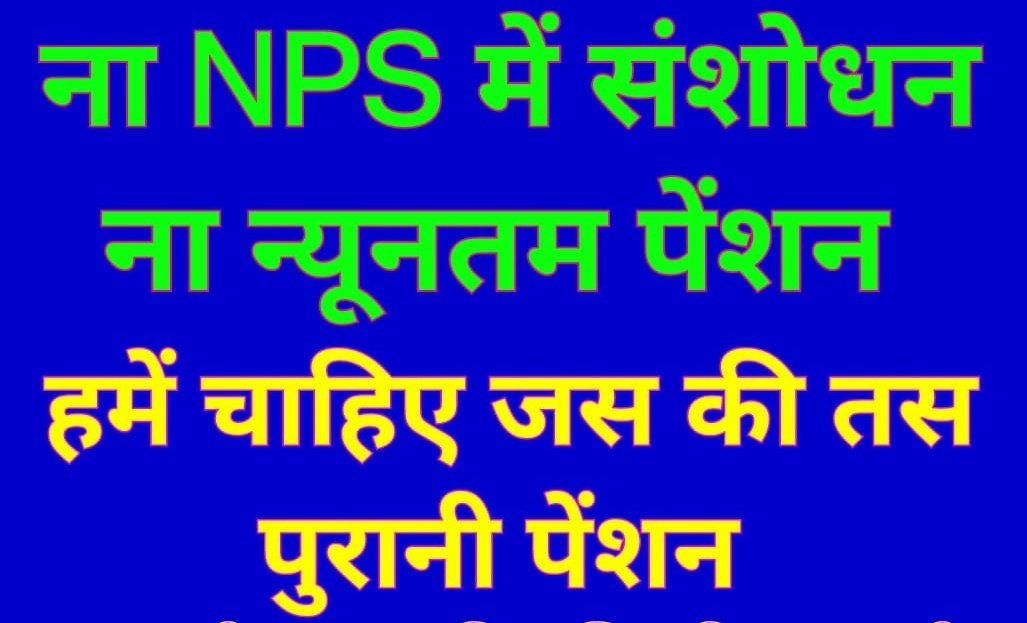 हिम्मत मत हारें,
क्योंकि पहाड़ों से निकली नदी ये कभी नहीं पूछती की समुद्र कितनी दूर है।
#OPS_लागू_करो 
#OPSisOurRight 
#RestoreOPS 
#पुरानी_पेंशन_बहाल_करो