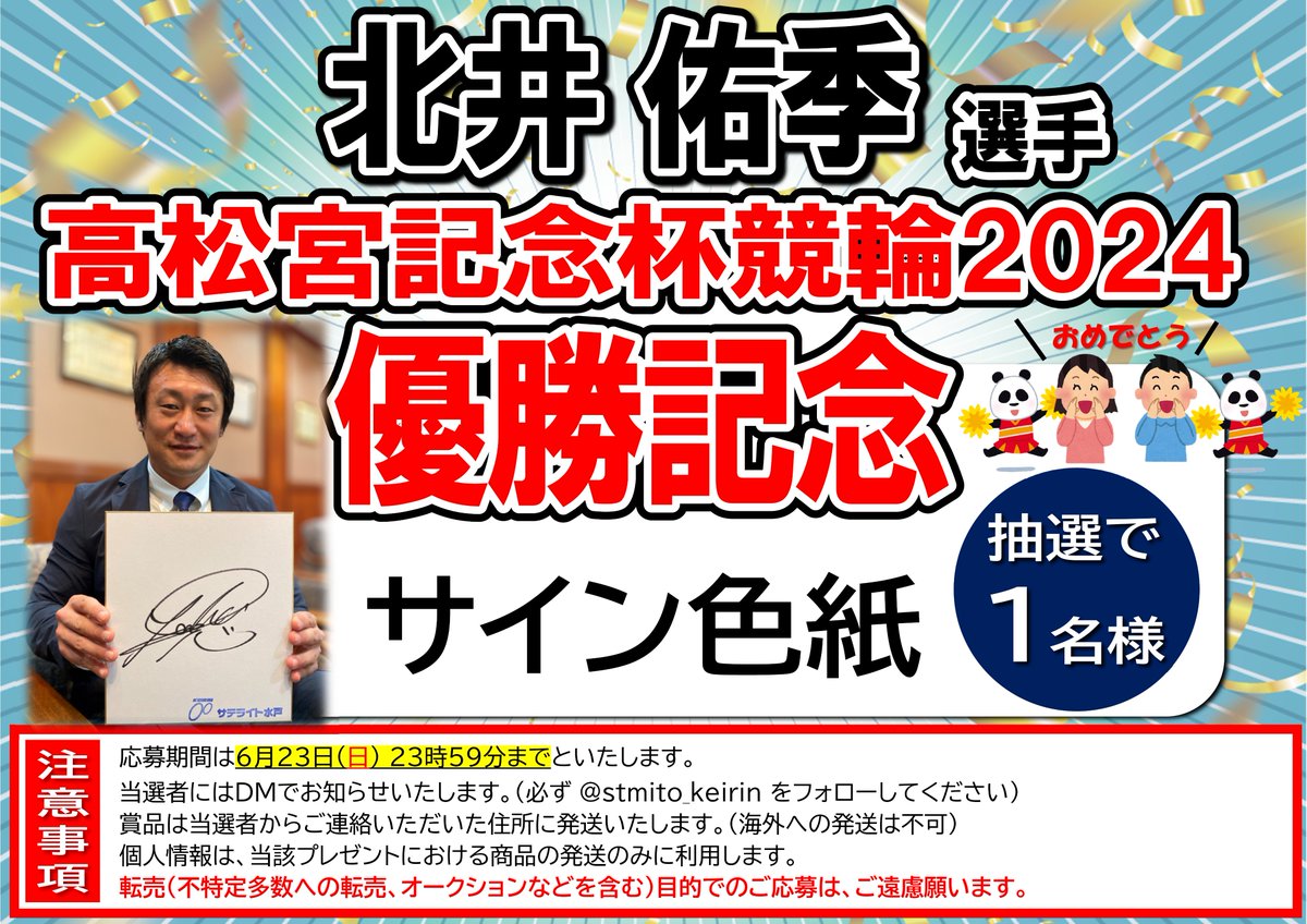 stmito_keirin's tweet photo. #北井佑季 選手
#高松宮記念杯競輪 優勝記念🏆
#競輪グランプリ2024 出場‼
【フォロー＆リポスト】で
北井選手のサイン色紙を抽選で１名様にプレゼント🎁
詳細はポスターをご覧ください😀
優勝おめでとうございます👏
#岸和田競輪 #競輪 #高松宮記念杯競輪 #サテライト水戸 #フォローリポスト https://t.co/snL4kEtmnX