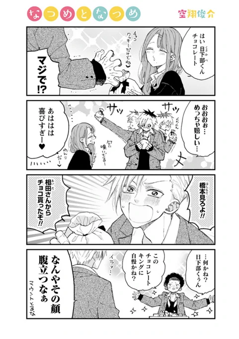 相田ちゃんと日下部くん① 