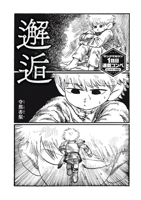 【読み切り漫画】
『邂逅』(1/13)

#漫画が読めるハッシュタグ 