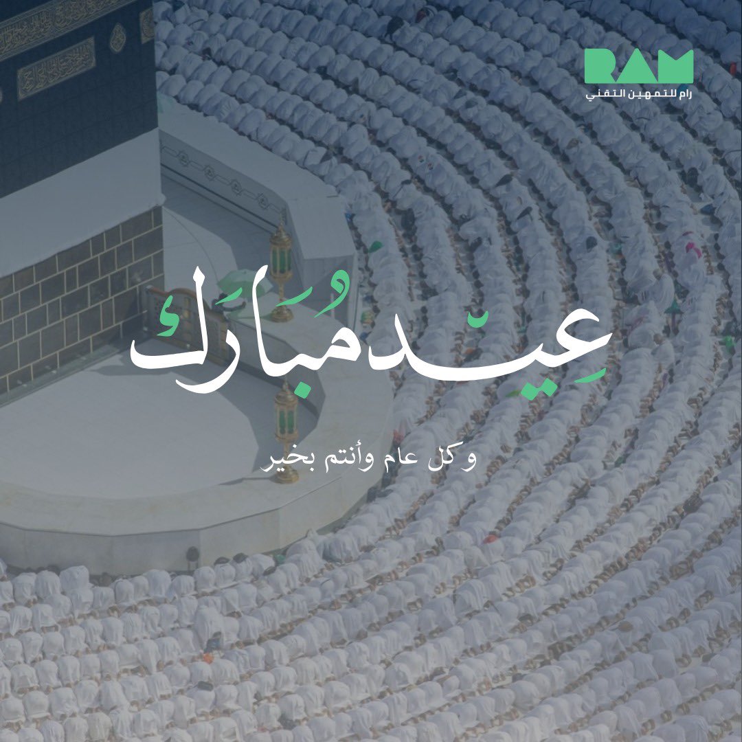 تقبل الله من الحجاج حجهم، ومنا ومنكم صالح الأعمال. #عيد_أضحى_مبارك!