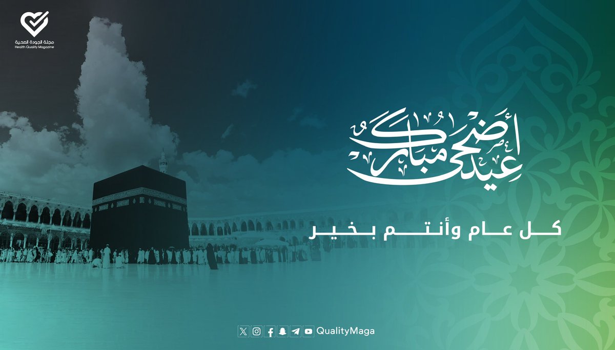 مجلة الجودة الصحية tweet media