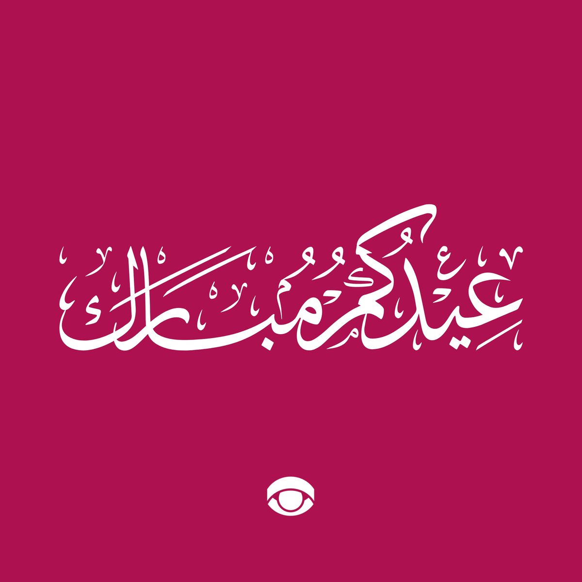 raqib50kw's tweet photo. أسرة #راقب٥٠ تهنئكم بمناسبة عيد الأضحى المبارك، وكل عام وأنتم بخير. https://t.co/5VRSSf94Bi