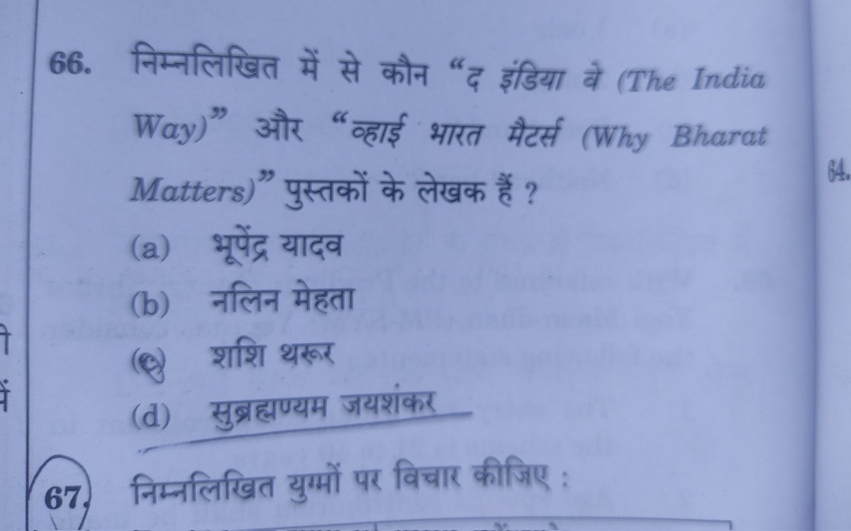 UPSC CSE 2024 Prelims question on our  honourable Minster of External Affairs <a href="/DrSJaishankar/">Dr. S. Jaishankar</a>