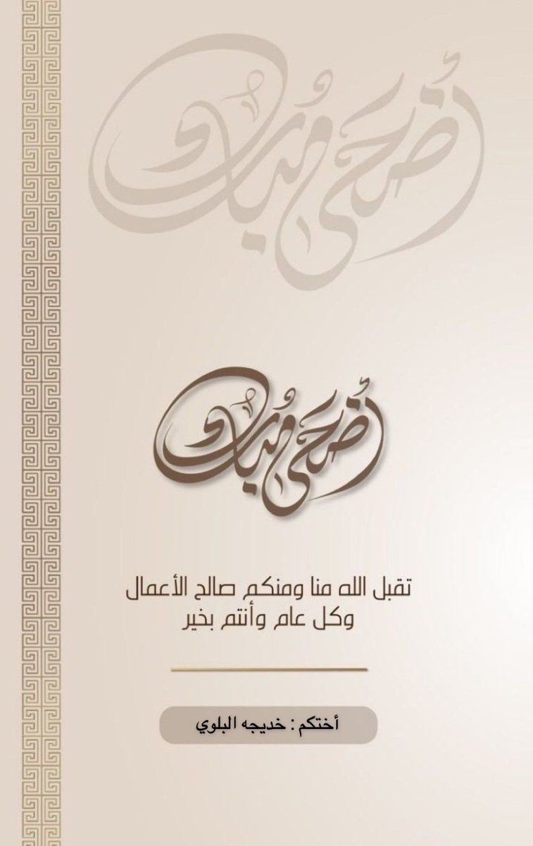 عيدكم مبارك وكل عام وانتم بخير 🤍