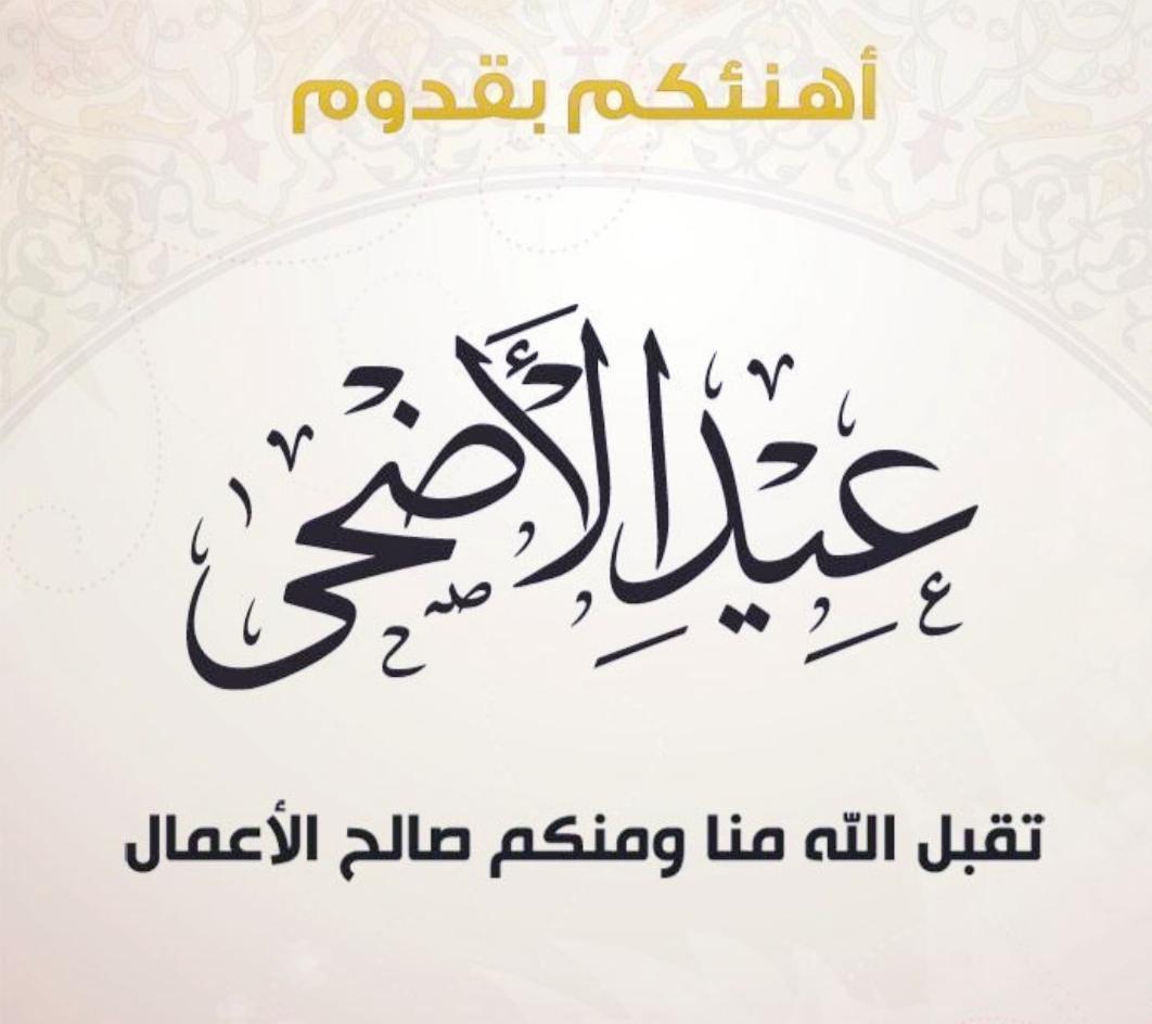 ali33645753's tweet photo. ١٠/ ١٢ / ١٤٤٥
 عيد مبارك للجميع  تقبل الله منا ومنكم صالح الأعمال، سائلين المولى عز وجل  أن يجعل هذا العيد عيد خير وسعادة وبركة على الجميع وكل عام وأنتم بخير. https://t.co/3deB5BL2kV