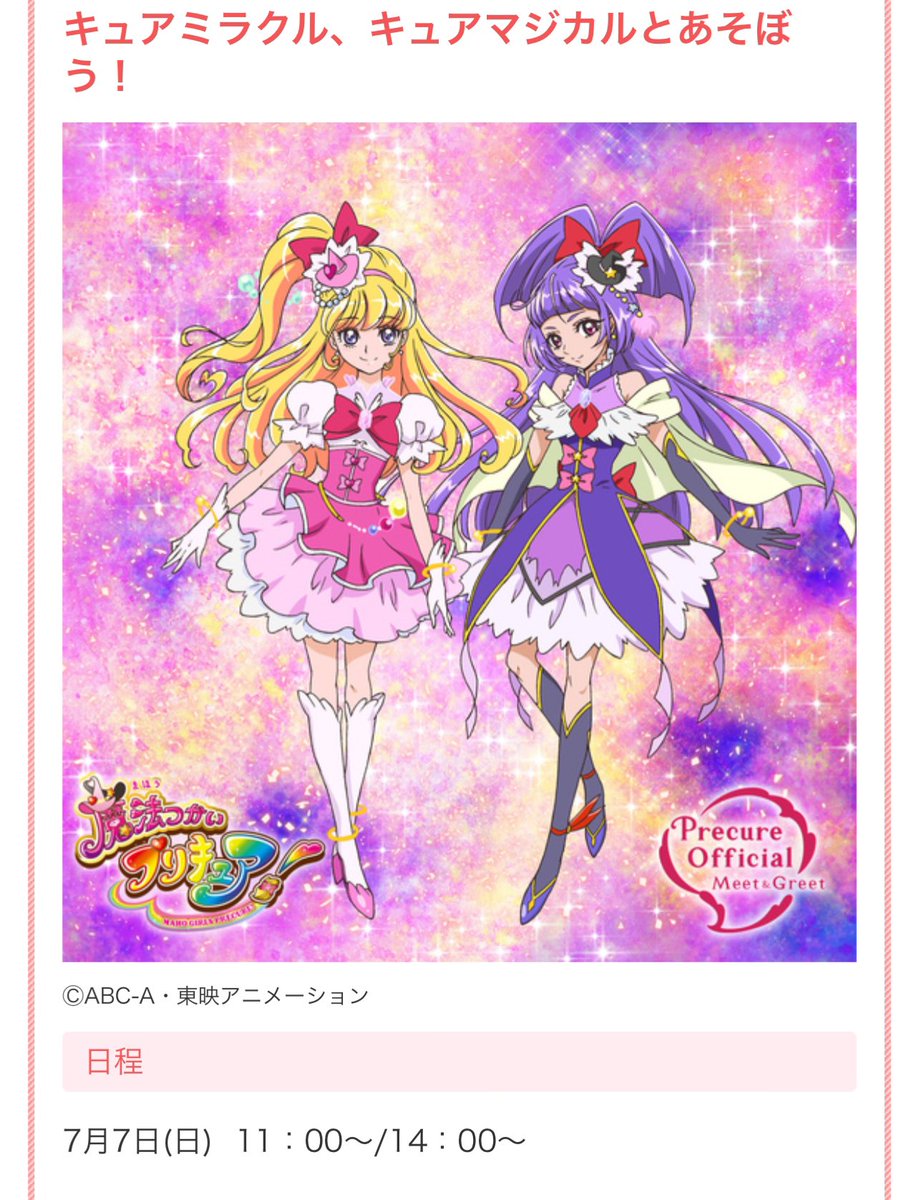 CureCosmoMiki's tweet image. 7月は魔法プリに逢える💕
楽しみ( ˶&amp;gt;ᴗ&amp;lt;˶)

#魔法つかいプリキュア
#プリキュアショー
