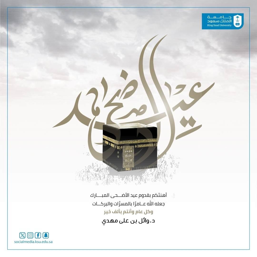 wma7di's tweet photo. طـبتم وطابت أعيادكم
عيد الأضحى المبارك
أعاده الله علينا وعليكم بالخير والبركات
وكل عام وانت بخير https://t.co/URqm8ZH42m