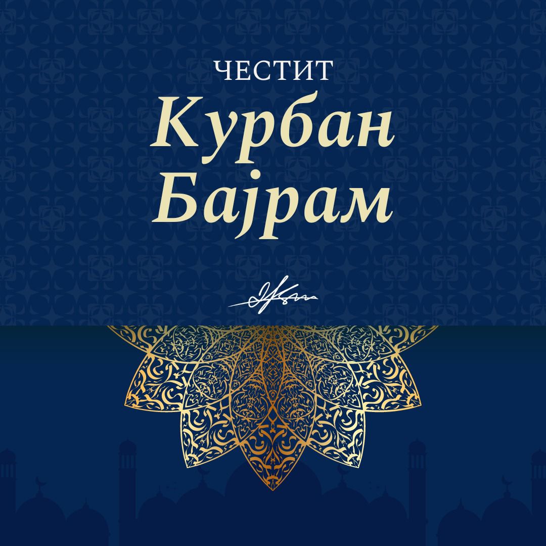 На сите верници од исламската вероисповед, им го честитам големиот муслимански празник Курбан Бајрам.

Ви посакувам празничните денови да ги поминете во духовна радост, добро здравје, мир и благосостојба.

Нека биде благословен и честит празникот Курбан Бајрам!