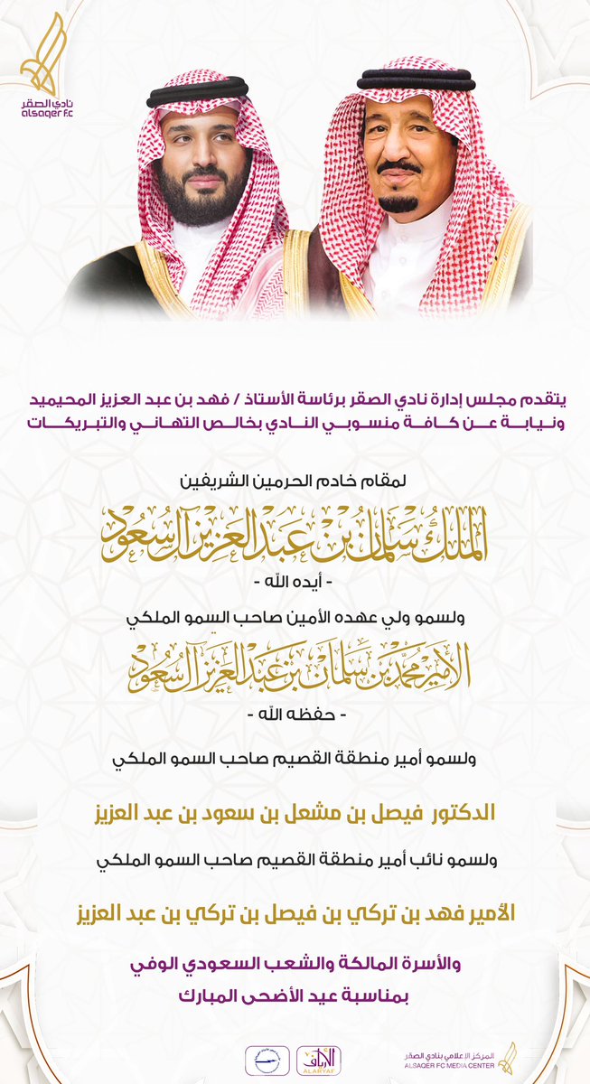 🗒️|

يتقدم #نادي_الصقر بخالص التهاني لمقام خادم الحرمين الشريفين الملك سلمان بن عبد العزيز، وولي عهده الأمير محمد بن سلمان، ولأمير المنطقة ونائبه، والأسرة المالكة والشعب السعودي، بمناسبة عيد الأضحى المبارك.

#عيد_الأضحى_2024