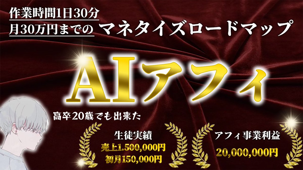 risu_afi's tweet photo. AIアフィで月30万稼ぐノウハウを
プレゼントにしたんですけど
教えても98%の人はやらないので
特別に配ります

ちなみに高卒社会人1年目の子に教えたら
初月で15万出てました笑

このノウハウ欲しい人いますか？

・いいね&amp;RT
・リプ「欲しい」
・リプ欄のリンクに「プレゼント」
と送ってください https://t.co/Gf9qdjtFiB
