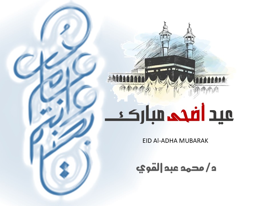 نهنئكم بحلول #عيد_الأضحى_المبارك
كل عام وانتم بخير