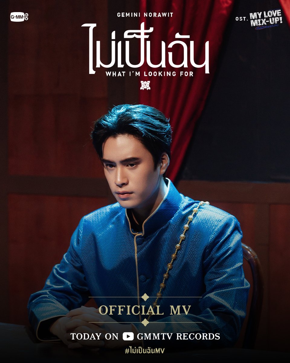 GMMTV's tweet photo. ไม่เป็นฉัน (What I’m looking for) https://t.co/maPSzD2fEE Love Mix-Up! เขียนรักด้วยยางลบ - Gemini Norawit

📍Official MV
Today on YouTube : GMMTV RECORDS

#MyLoveMixUpTH #GMMTV
@gemini_ti https://t.co/sOdeCGgZUX