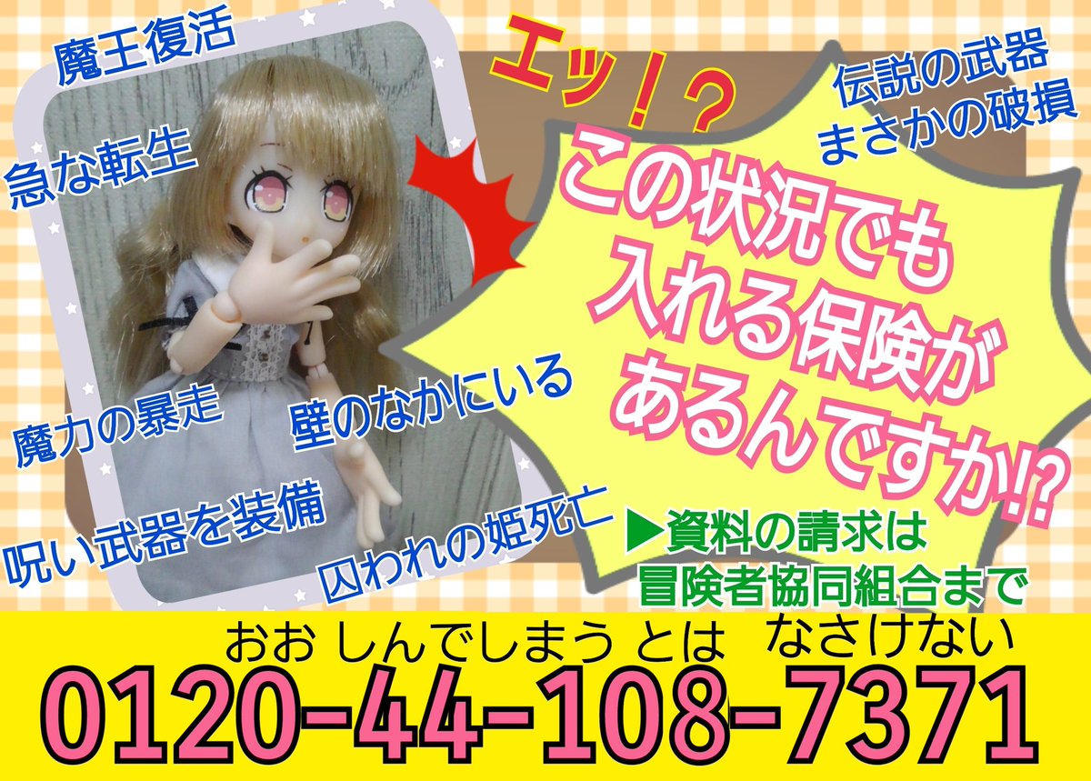 bakenyan21's tweet photo. #DOF23 にて。
迷宮に潜る直前でも遅くない!!
この状況でも入れる保険がココにある!!
(補償が下りるとは言ってない)
…私のお気に入り、フォーチュン・クエストという作品内に、神出鬼没な保険勧誘野郎がおりましてね…(笑) https://t.co/Q8rhLo15OJ