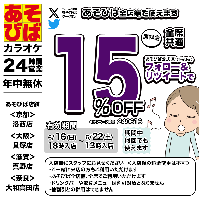 asovivaOFFICIAL's tweet photo. 🈹今週使える＜15%OFFクーポン＞です♪
本日18時から、期間中何回でも使えます！
フォロー＆リポスト（リツイート）してご利用ください！
#あそびば #クーポン #割引 #カラオケ #京都 #大阪 #滋賀 #奈良 https://t.co/Rk5c4WPFPU
