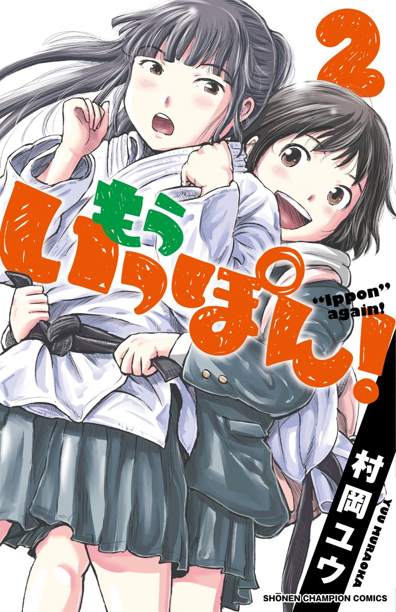 「もういっぽん!」、よければそろそろぜひ。
熱く楽しく可愛く激しく清々しく尊い漫画です。https://t.co/TaLJ5aAQm1 