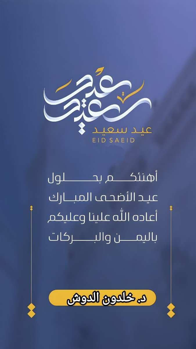 khaldoonaldosh's tweet photo. يسرني أن أتقدم إليكم بأصدق التهاني بمناسبة قدوم عيد الاضحى المبارك ،،، سائلا المولى ان يتقبل منًا ومنكم صالح الاعمال ويمتعكم بالصحة والعافية ويبارك فيكم  ، وأن يعيده علينا وعليكم أعواما عديدة ، وازمنة مديدة ، وأنتم في أحسن حال.
 ནྱཾ༩ྀ༄  *عيدكم مبارك* ༄ནྱཾ༩ྀ
*كل عام وانتم بخير* https://t.co/SxDqHsjpYJ