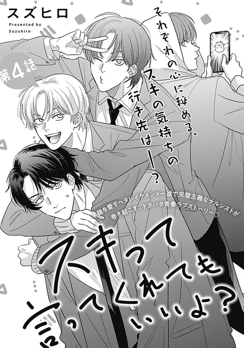 👑💘𝗪𝗘𝗕.𝗕𝗹𝗼𝗼𝗺💘👑

「スキって言ってくれてもいいよ?」
スズヒロ(@suzu_hiroo916)

🔻第4話|6月21日(金)12:00更新💘
https://t.co/r2ADZzOrXc

奏が努力する姿を遠慮がちに見つめる雅也。
それぞれの心に秘める、スキの気持ちの行き先は──? 