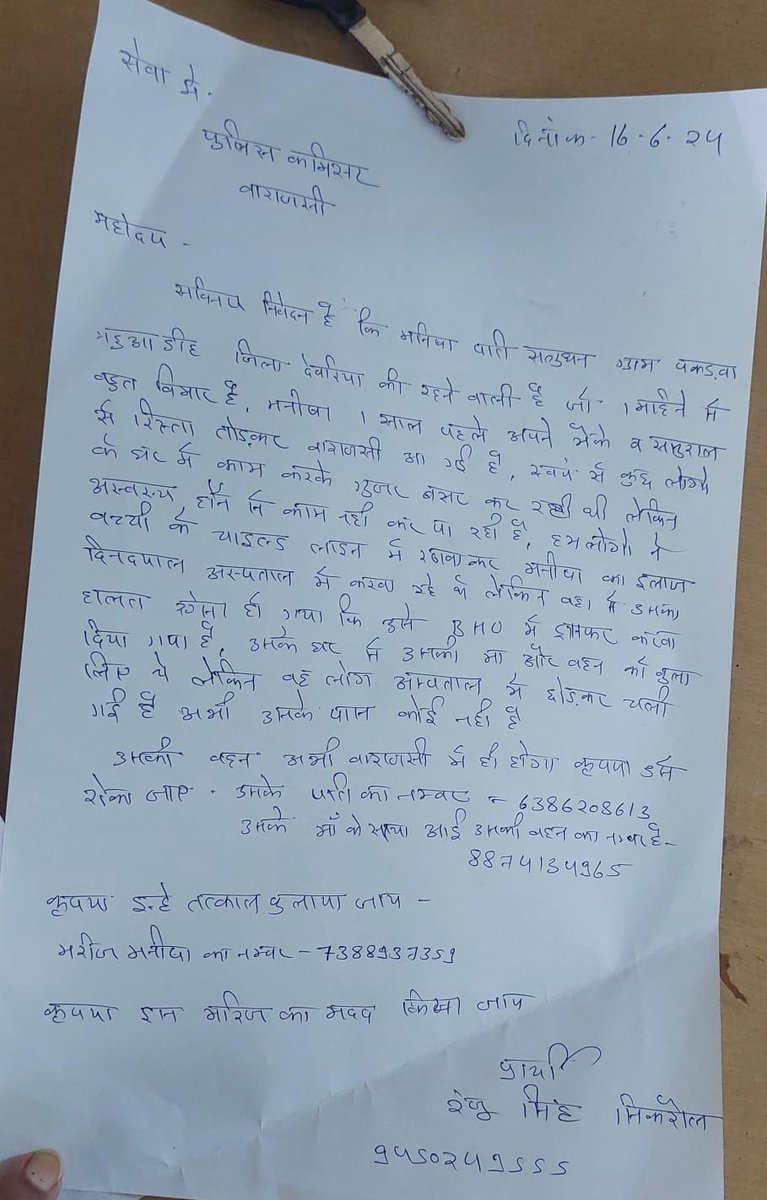 ssmvns's tweet photo. मनीषा F 20 वर्ष, मो0 7388937359 बेड न0 14 चेस्ट विभाग, BHU हॉस्पिटल में गम्भीर बीमारी से भर्ती है। मंडलायुक्त और पुलिस कमिश्नर कार्यालय को भी सूचना दी गयी है। कृपया अविलंब मदद करें।
वैकल्पिक न0 - 8840895310, 9415285433 @Varanasi_DM @varanasipolice https://t.co/tEuGfzlDCs