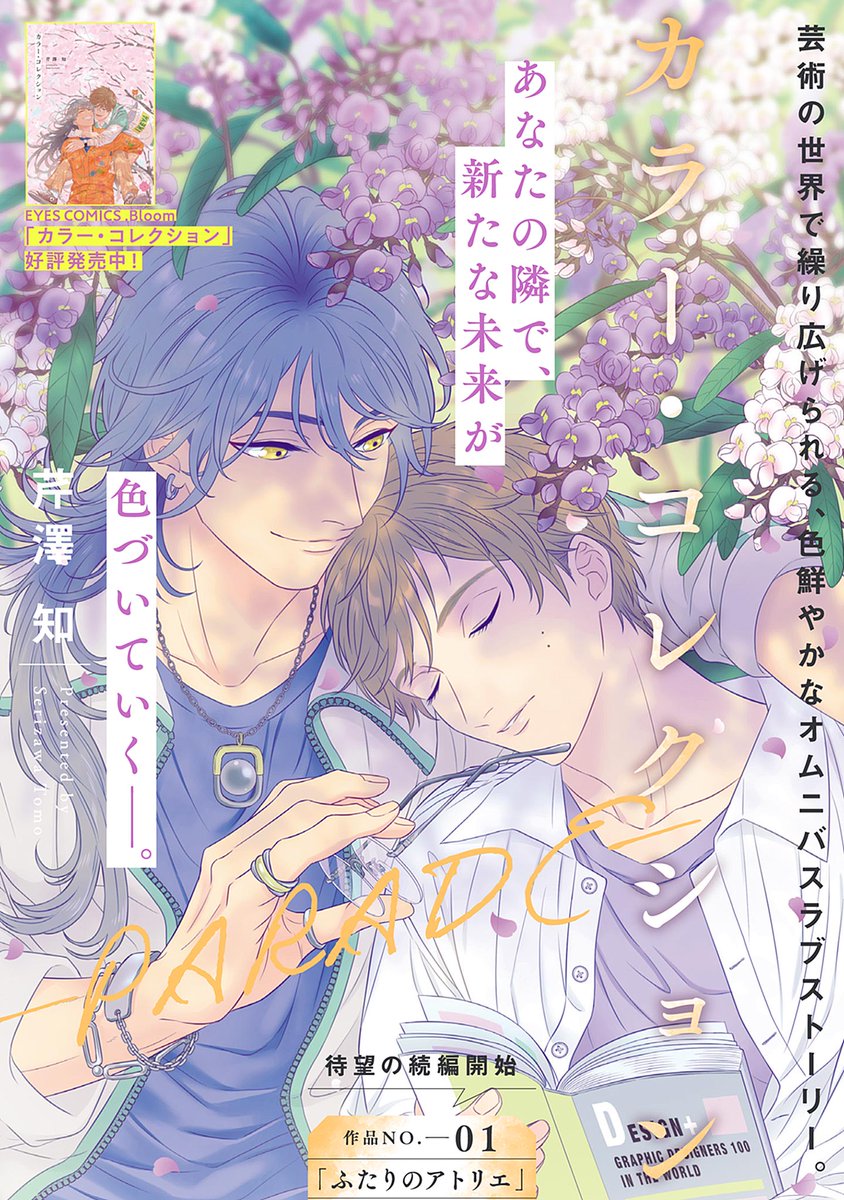 ⋱⋱✧💚.𝗕𝗹𝗼𝗼𝗺💚✧⋰⋰

『カラー・コレクション-PARADE-』
芹澤知(@serizawatomo89)

芸術の世界で繰り広げられる、色鮮やかなオムニバス・ラブストーリー✨

🔻第2話
https://t.co/jmVZLjjBbZ
🔻第1話無料配信中❣️
https://t.co/xM5I0r6RjQ 